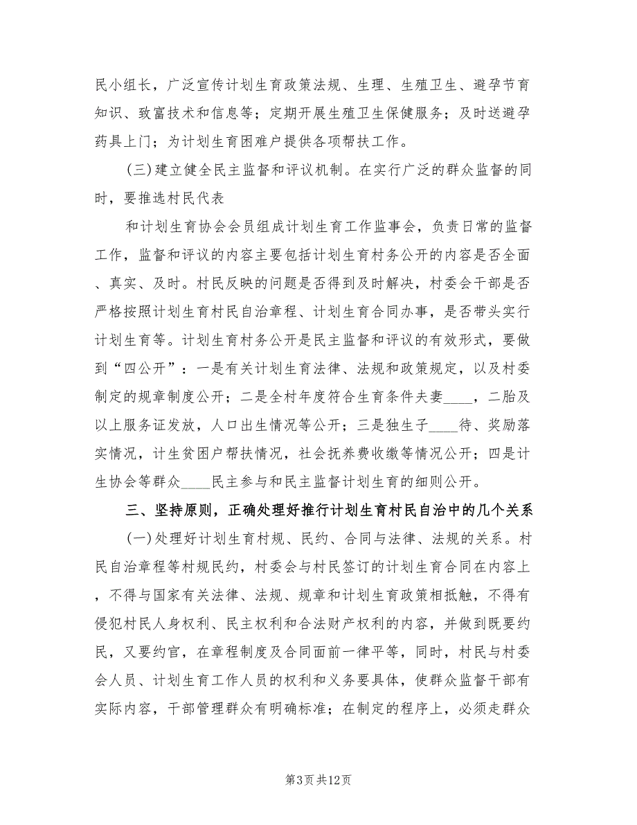 计划生育村民自治实施方案样本（2篇）_第3页