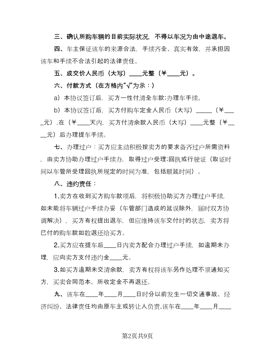 二手车买卖合同简易版（2篇）.doc_第2页