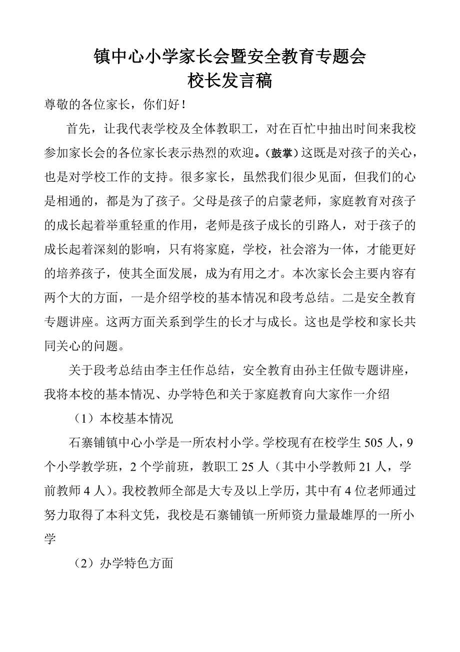 石寨铺镇中心小学家长会暨安全教育专题会校长发言稿_第1页