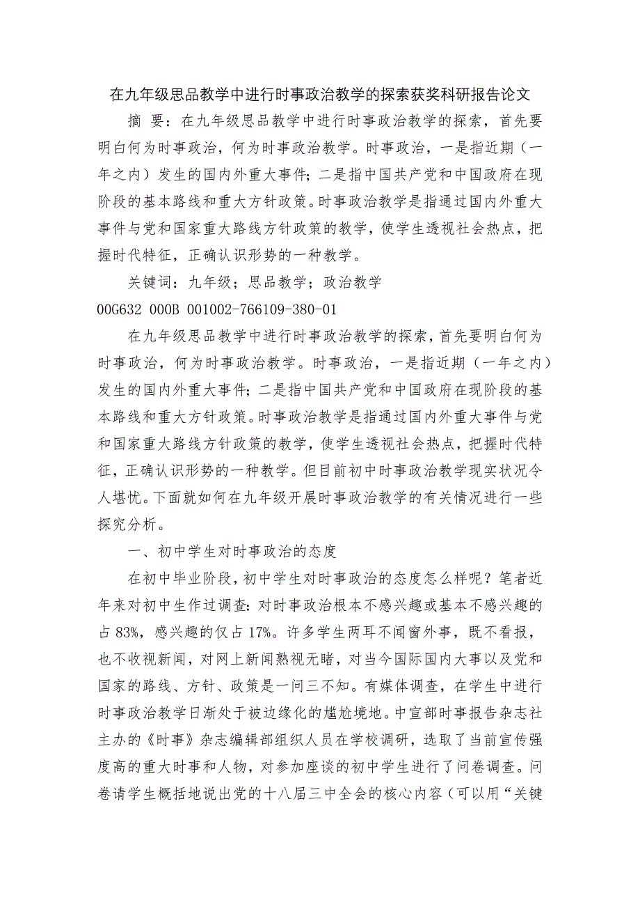 在九年级思品教学中进行时事政治教学的探索获奖科研报告论文.docx_第1页