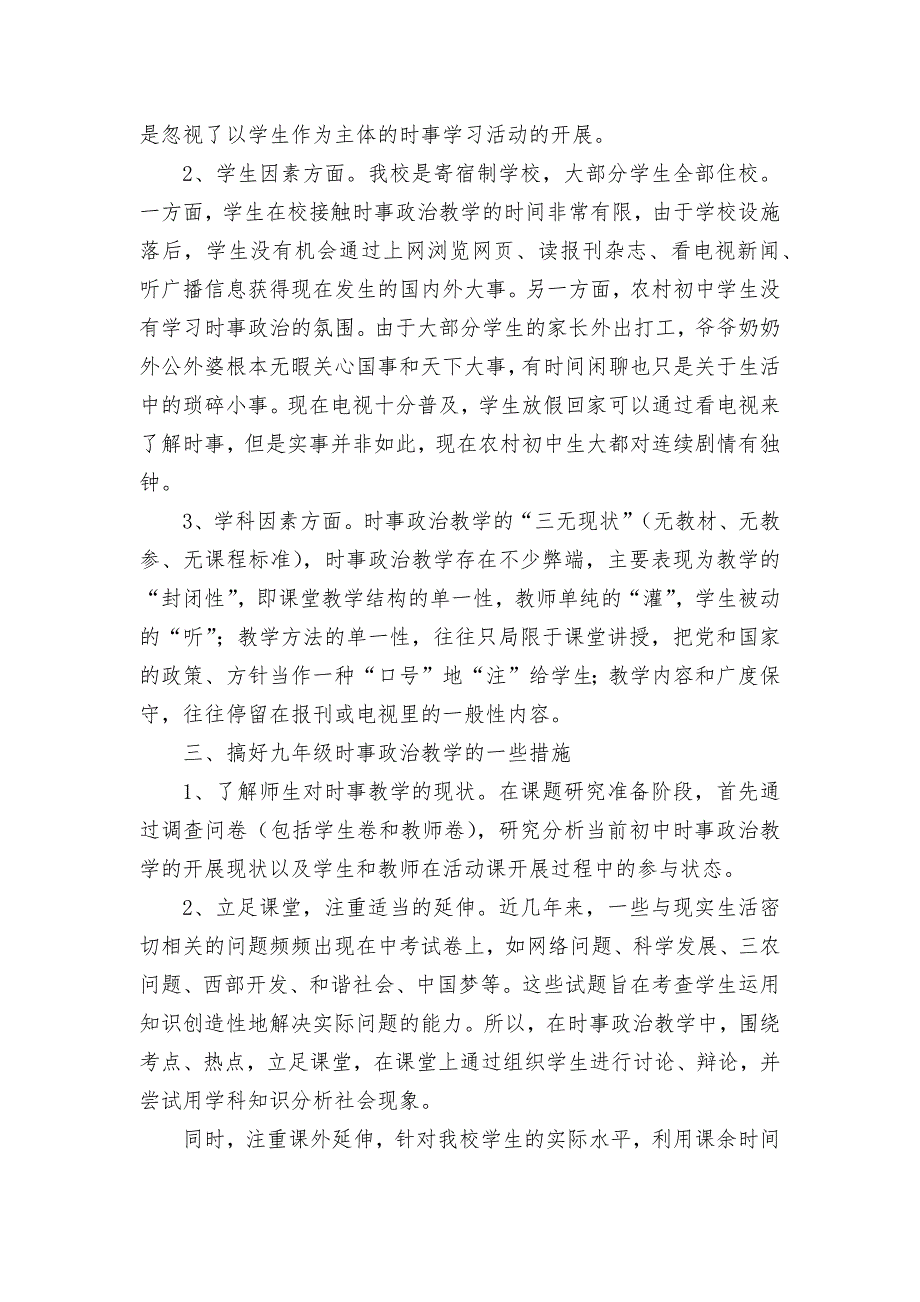 在九年级思品教学中进行时事政治教学的探索获奖科研报告论文.docx_第3页