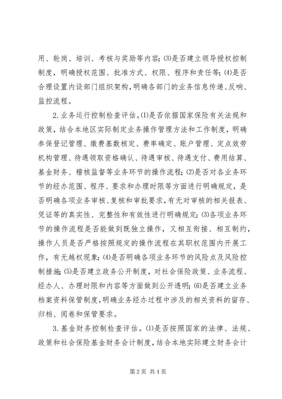 2023年XX县区社会保险经办机构内部控制实施意见新编.docx_第2页