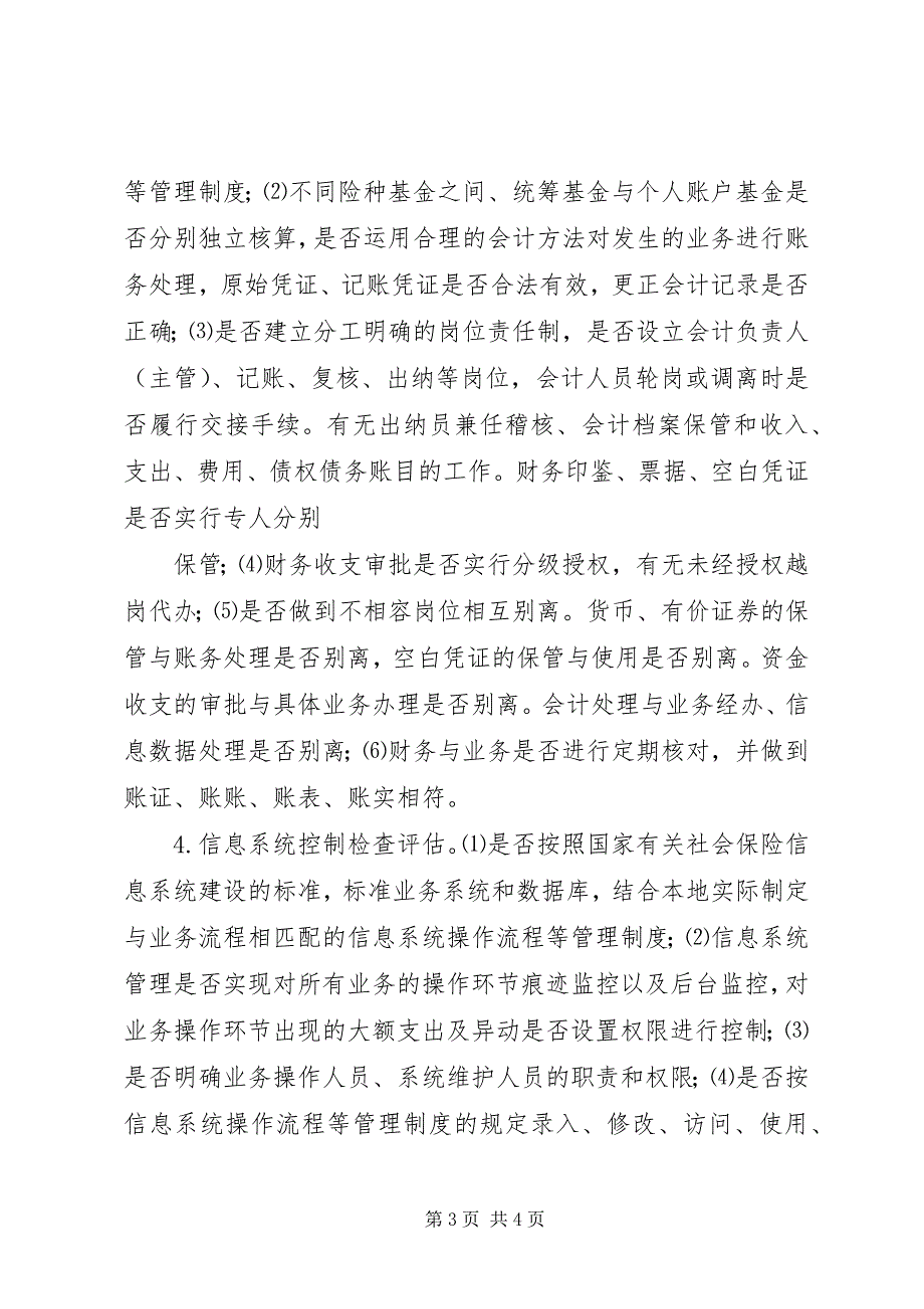 2023年XX县区社会保险经办机构内部控制实施意见新编.docx_第3页