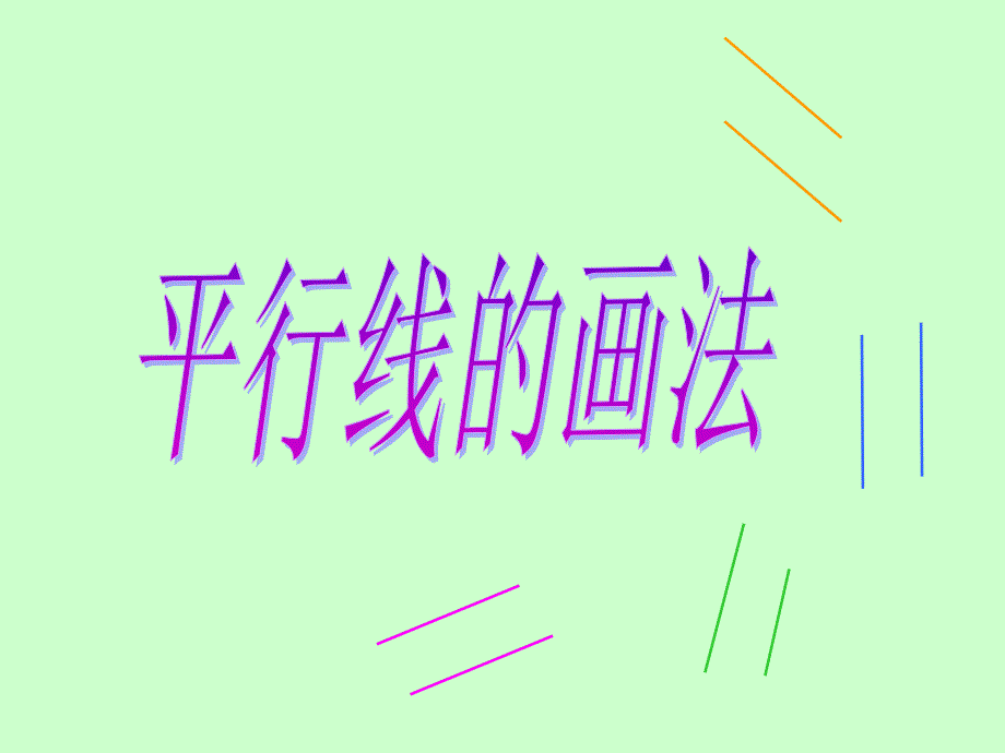 四年级数学上册第四单元平行四边形和梯形1垂直与平行（一）　第一课时课件_第1页