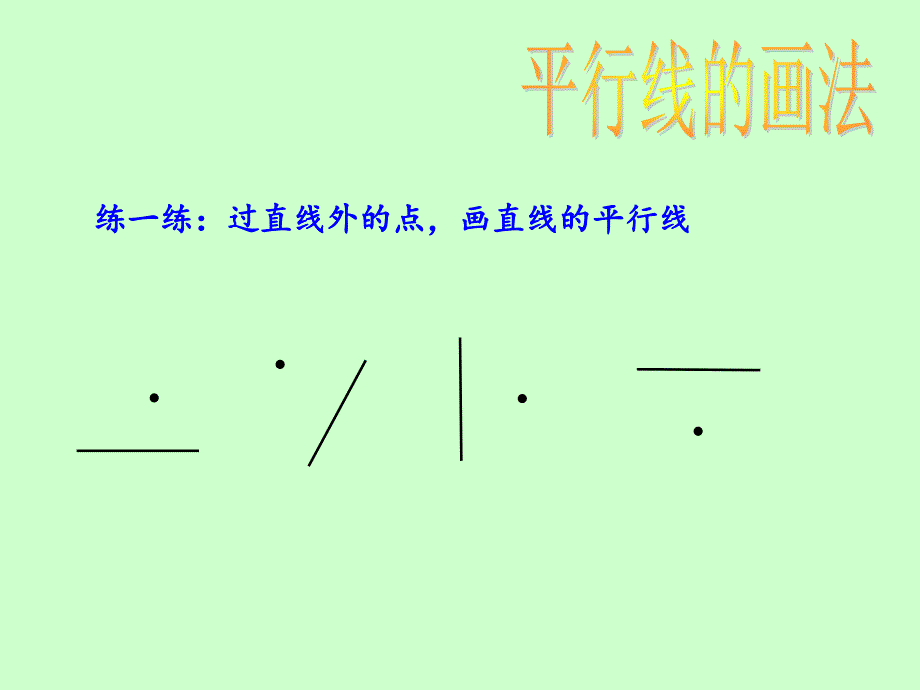 四年级数学上册第四单元平行四边形和梯形1垂直与平行（一）　第一课时课件_第4页