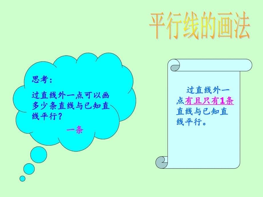 四年级数学上册第四单元平行四边形和梯形1垂直与平行（一）　第一课时课件_第5页