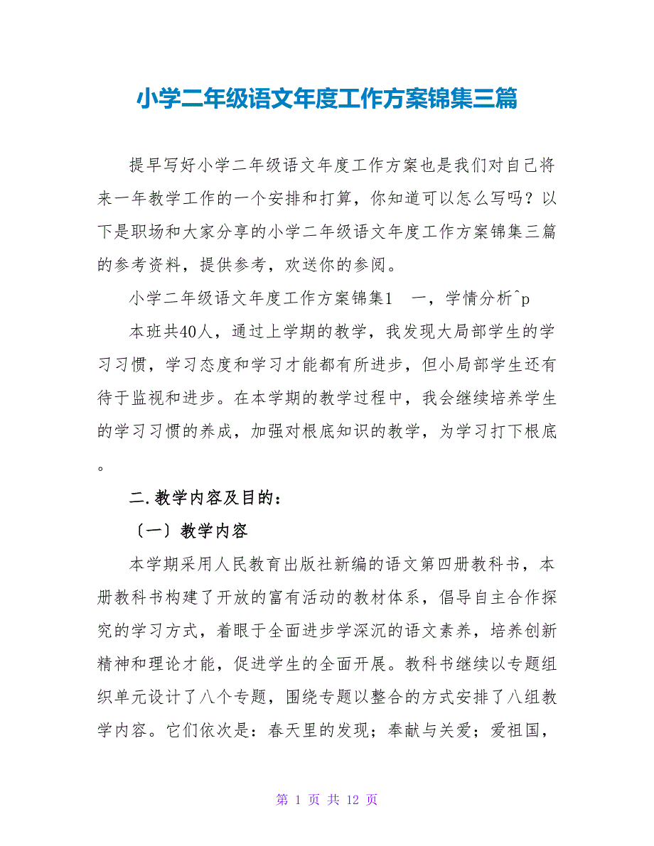 小学二年级语文年度工作计划锦集三篇_第1页