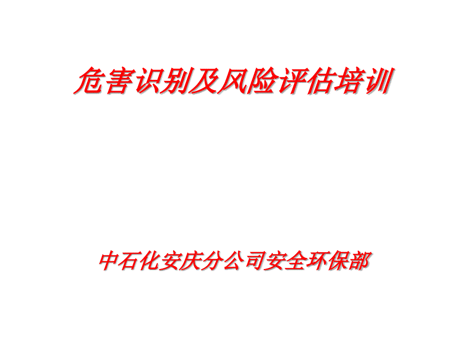 危害识别讲PPT课件_第1页