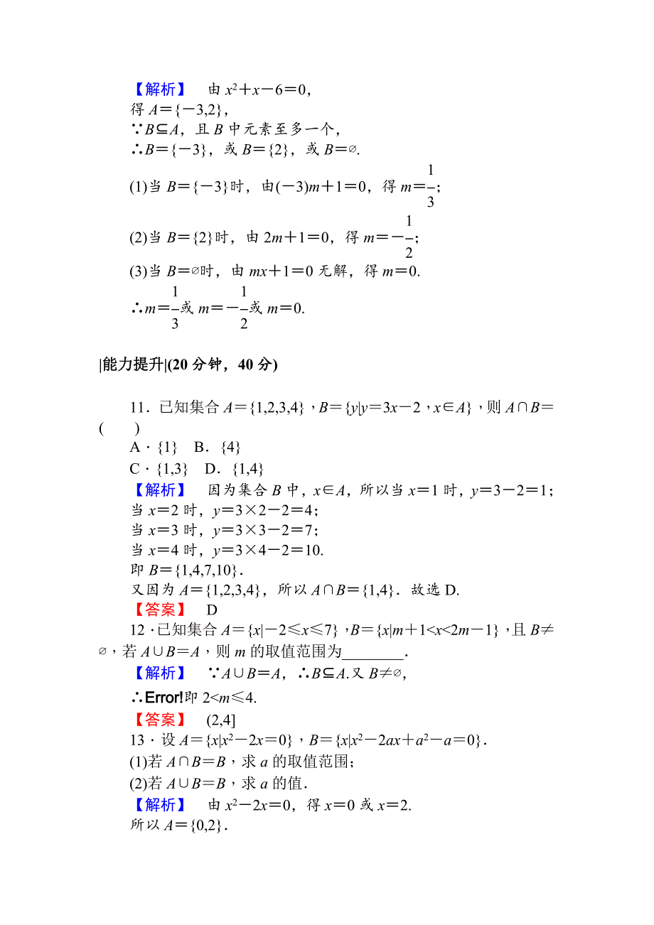 【最新教材】人教A版数学必修1课时作业4交集与并集 Word版含解析_第3页