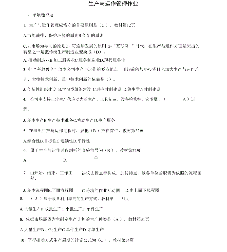 生产与运作管理形成性考核册包括答案_第1页