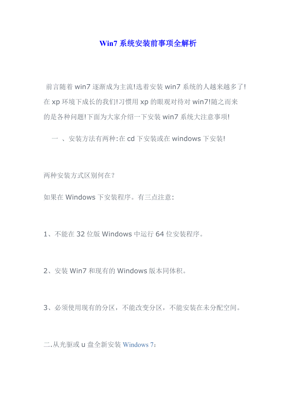 Win7系统安装前事项全解析.doc_第1页