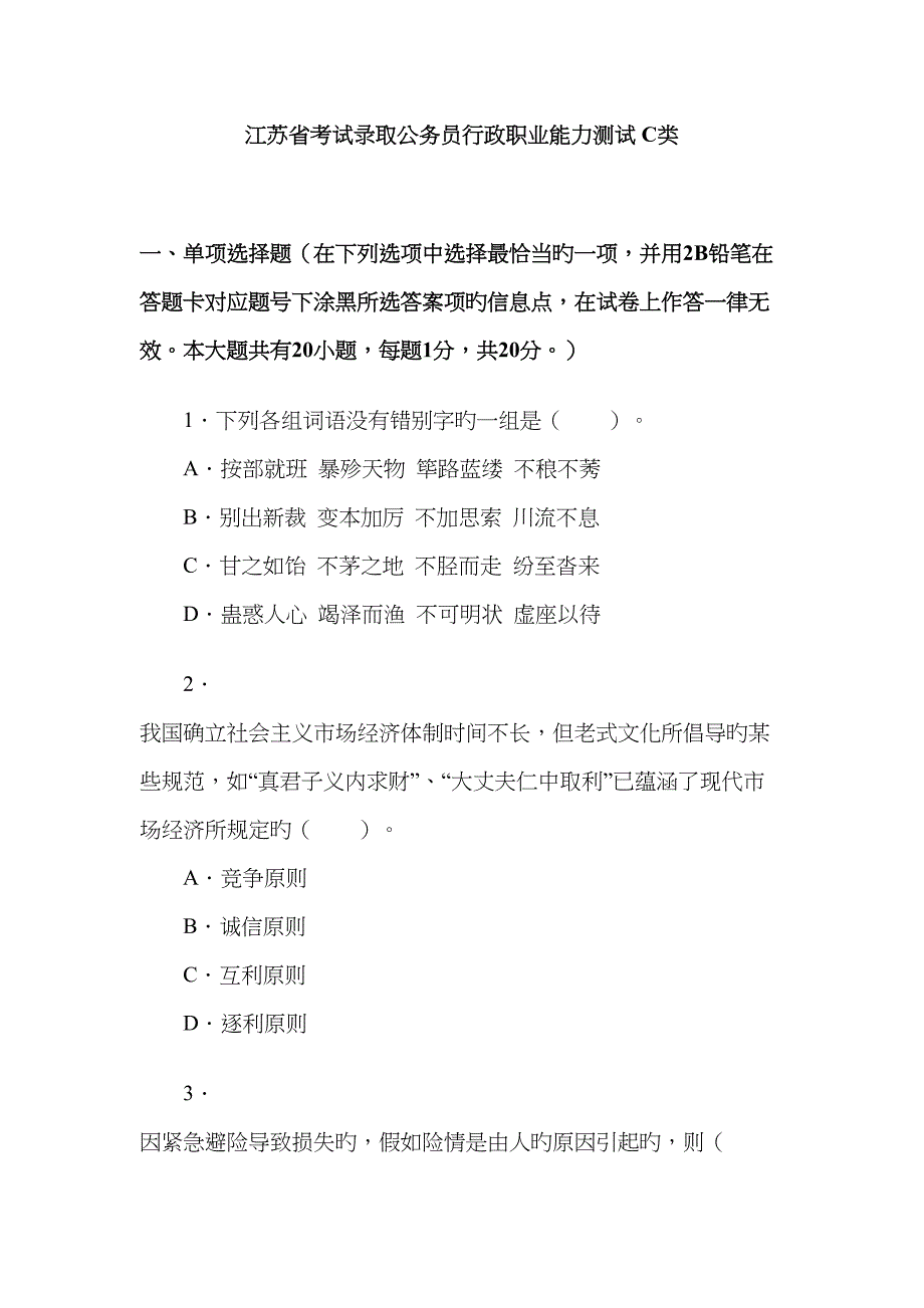 2023年江苏省考试录用公务员行政职业能力测试C类真题与答案解析_第1页
