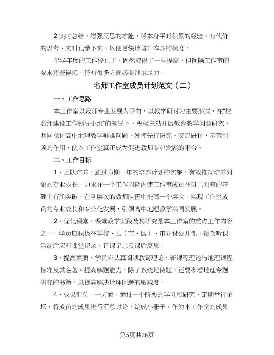 名师工作室成员计划范文（五篇）.doc_第5页