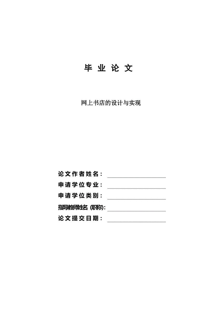 毕业论文——网上书店的设计与实现_第1页