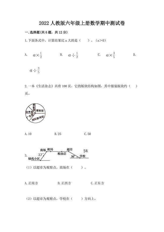 2022人教版六年级上册数学期中测试卷【研优卷】.docx