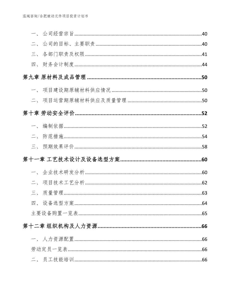 合肥被动元件项目投资计划书_第3页