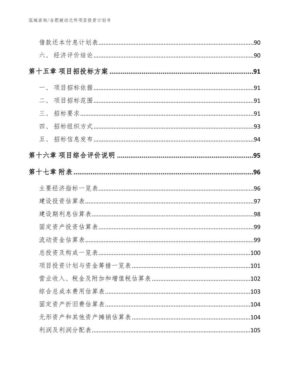 合肥被动元件项目投资计划书_第5页