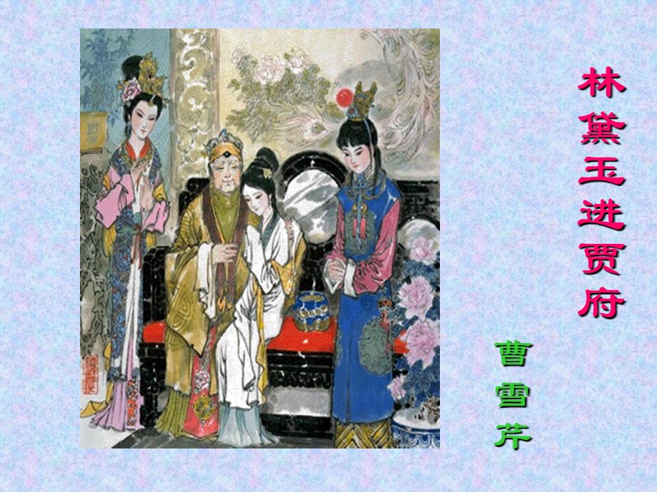林黛玉进贾府路线图PPTPPT课件_第1页