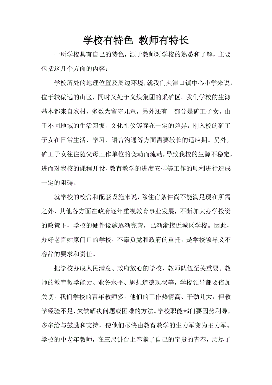 学校有特色教师有特长.doc_第1页