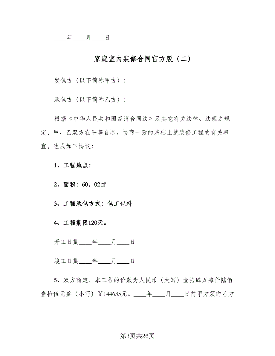 家庭室内装修合同官方版（6篇）_第3页