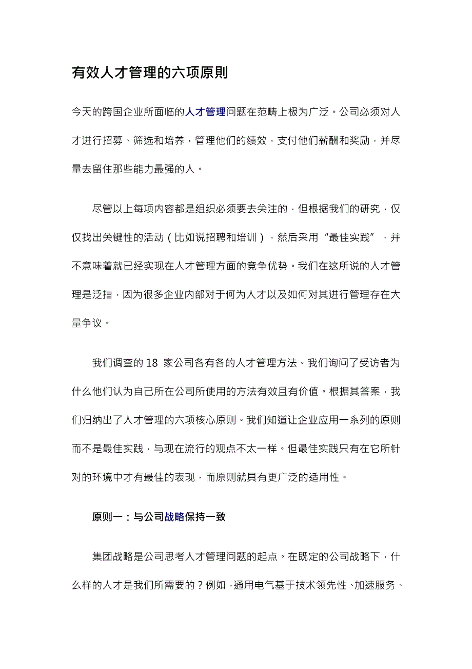 有效人才管理的六项原则范文_第1页