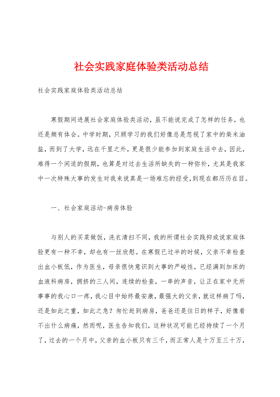 社会实践家庭体验类活动总结.docx_第1页