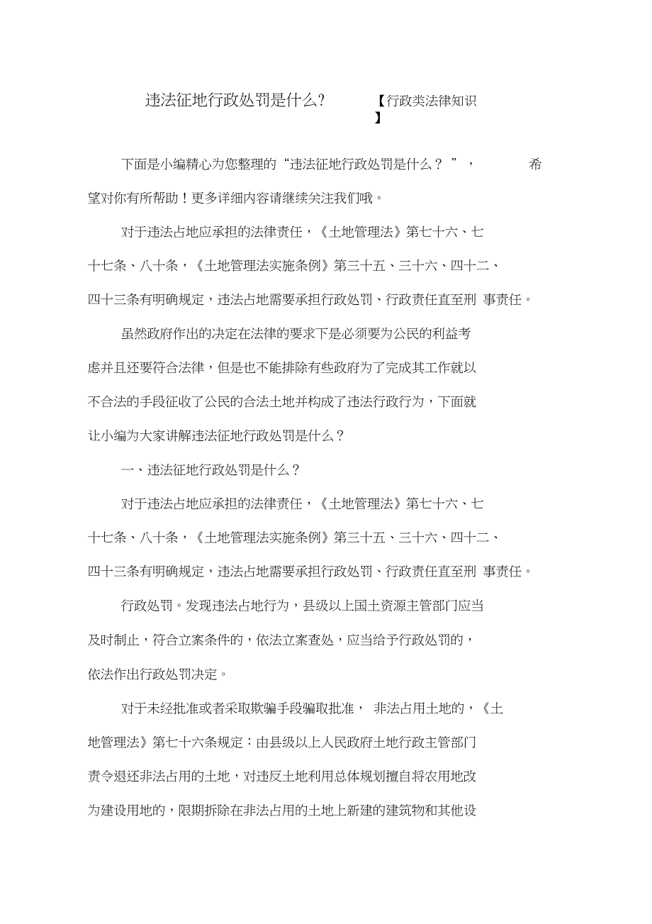 违法征地行政处罚是什么？【行政类法律知识】_第1页