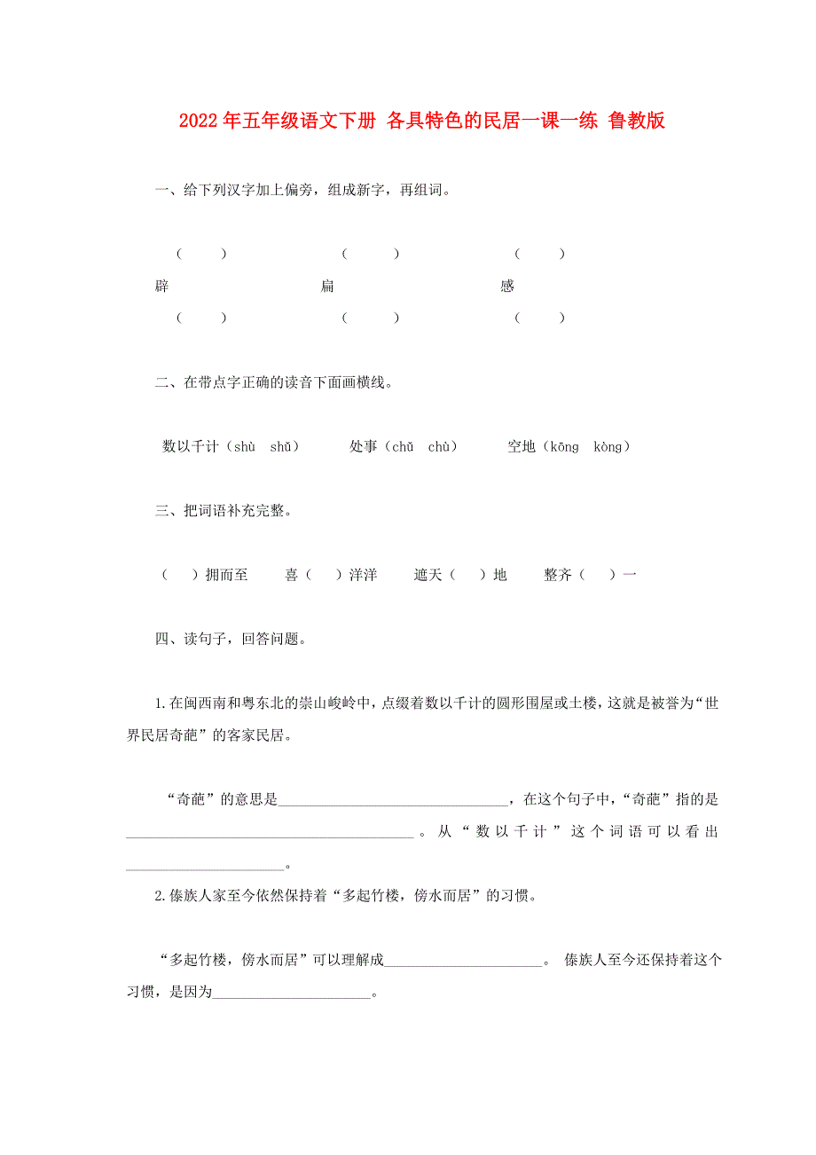 2022年五年级语文下册 各具特色的民居一课一练 鲁教版_第1页