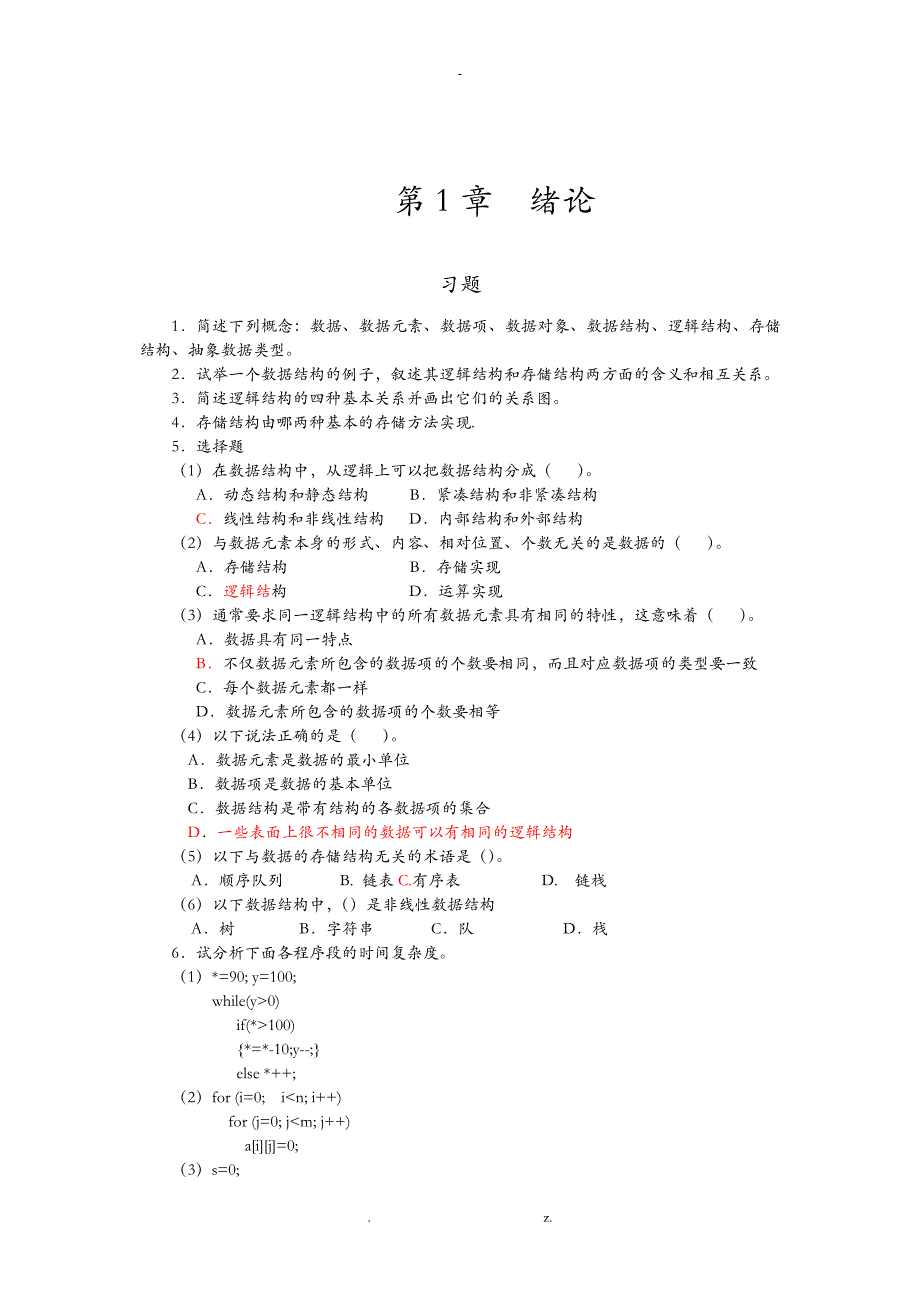 数据结构与算法习题及答案_第1页