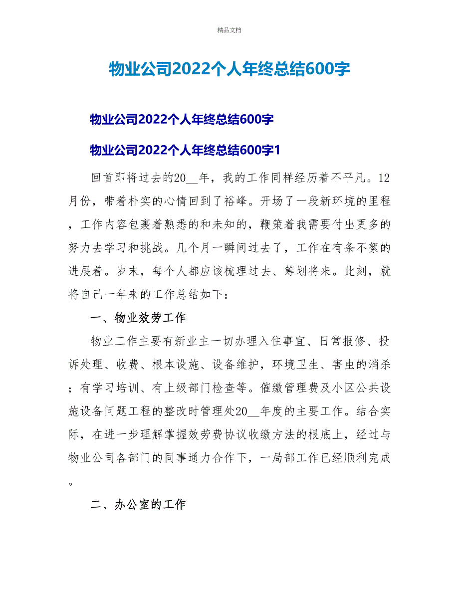 物业公司2022个人年终总结600字_第1页