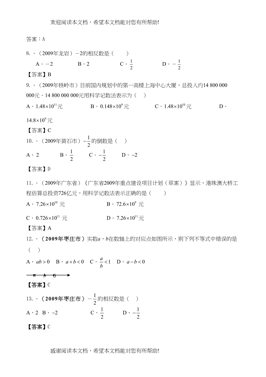 2022年中考数学试题汇编之1有理数试题及答案（共261题）初中数学_第2页