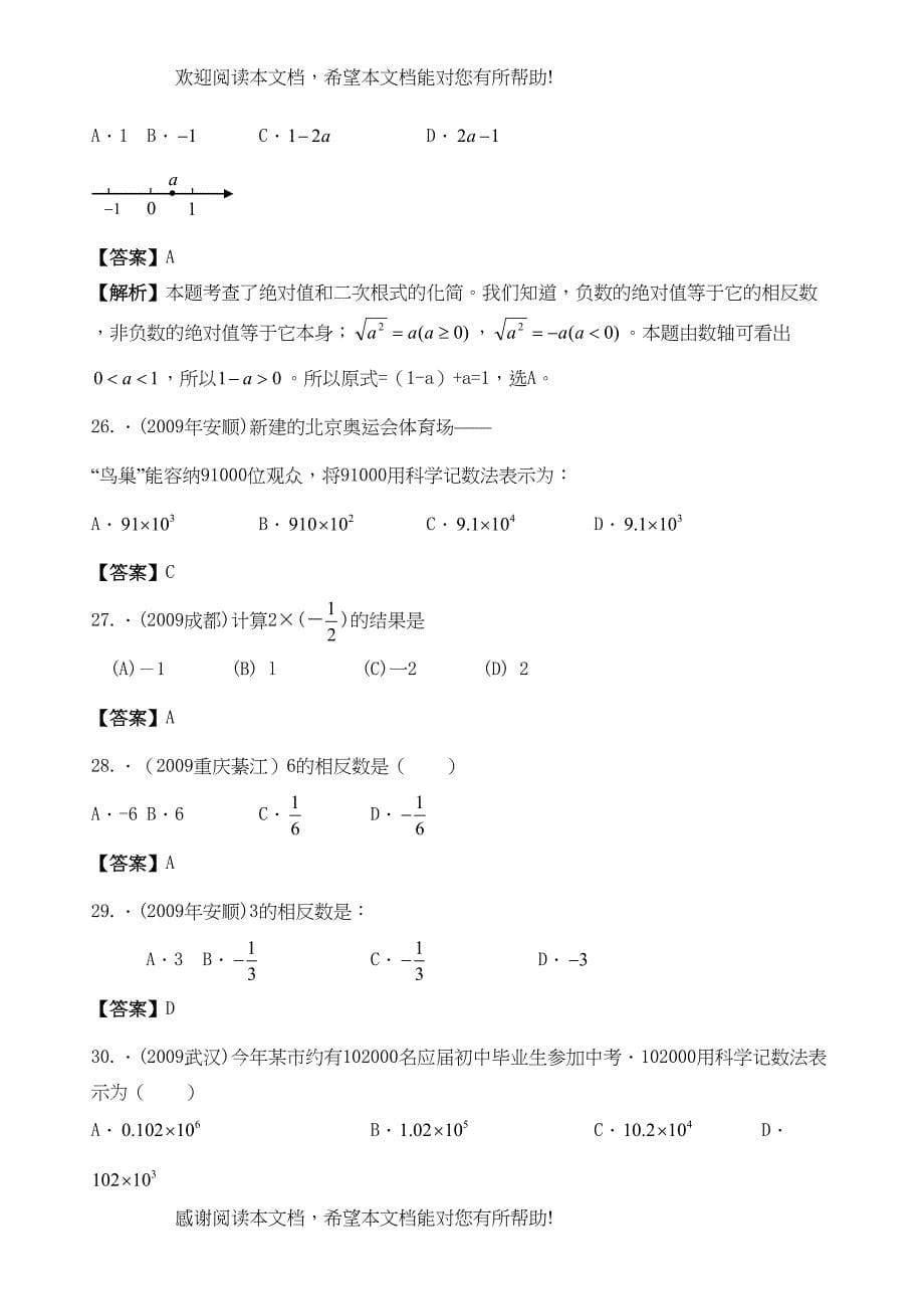 2022年中考数学试题汇编之1有理数试题及答案（共261题）初中数学_第5页