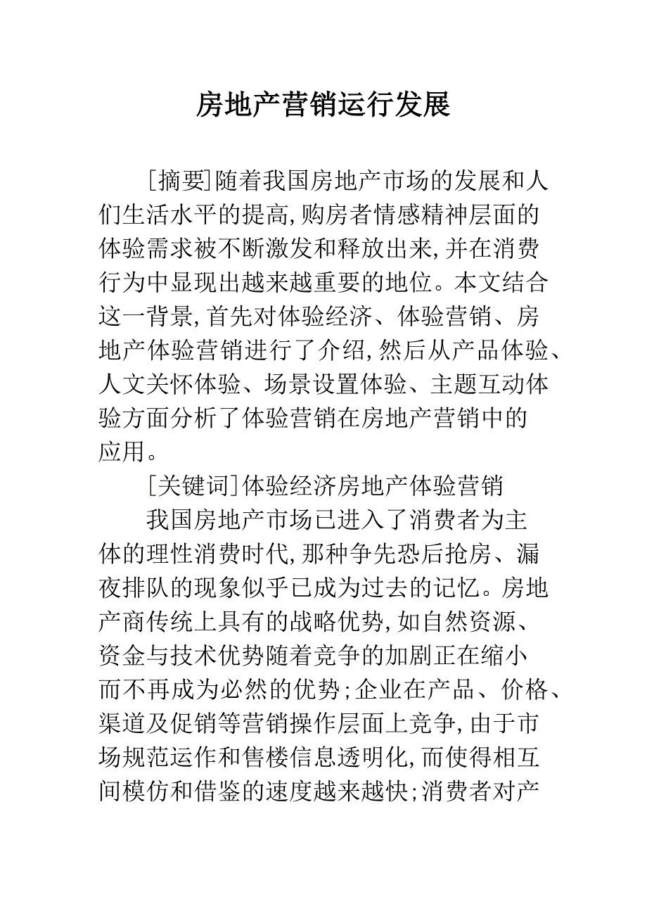 房地产营销运行发展.docx_第1页