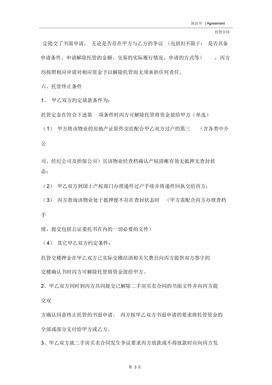 2020年最新版资金托管协议_第3页