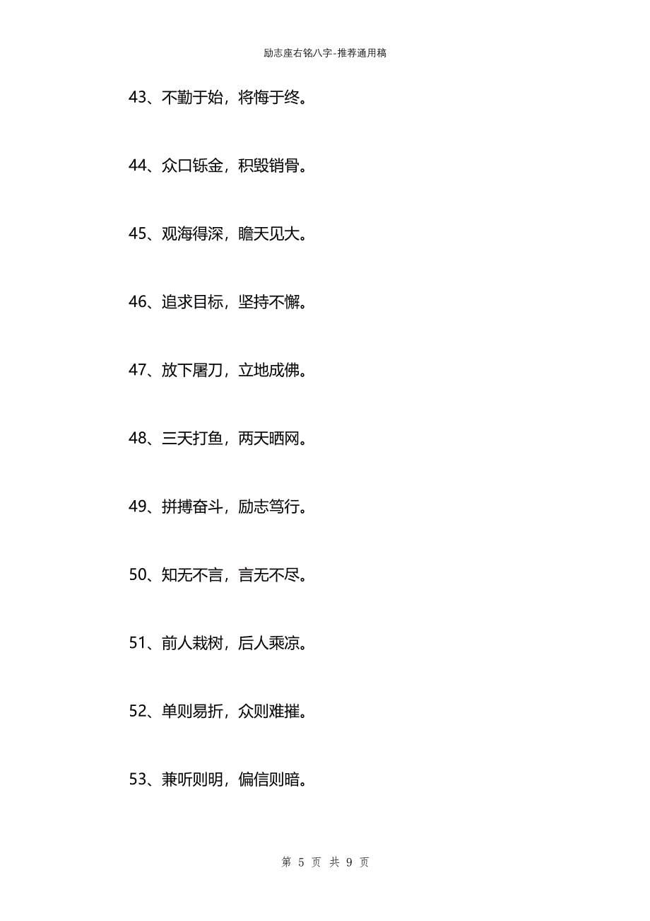 励志座右铭八字_第5页