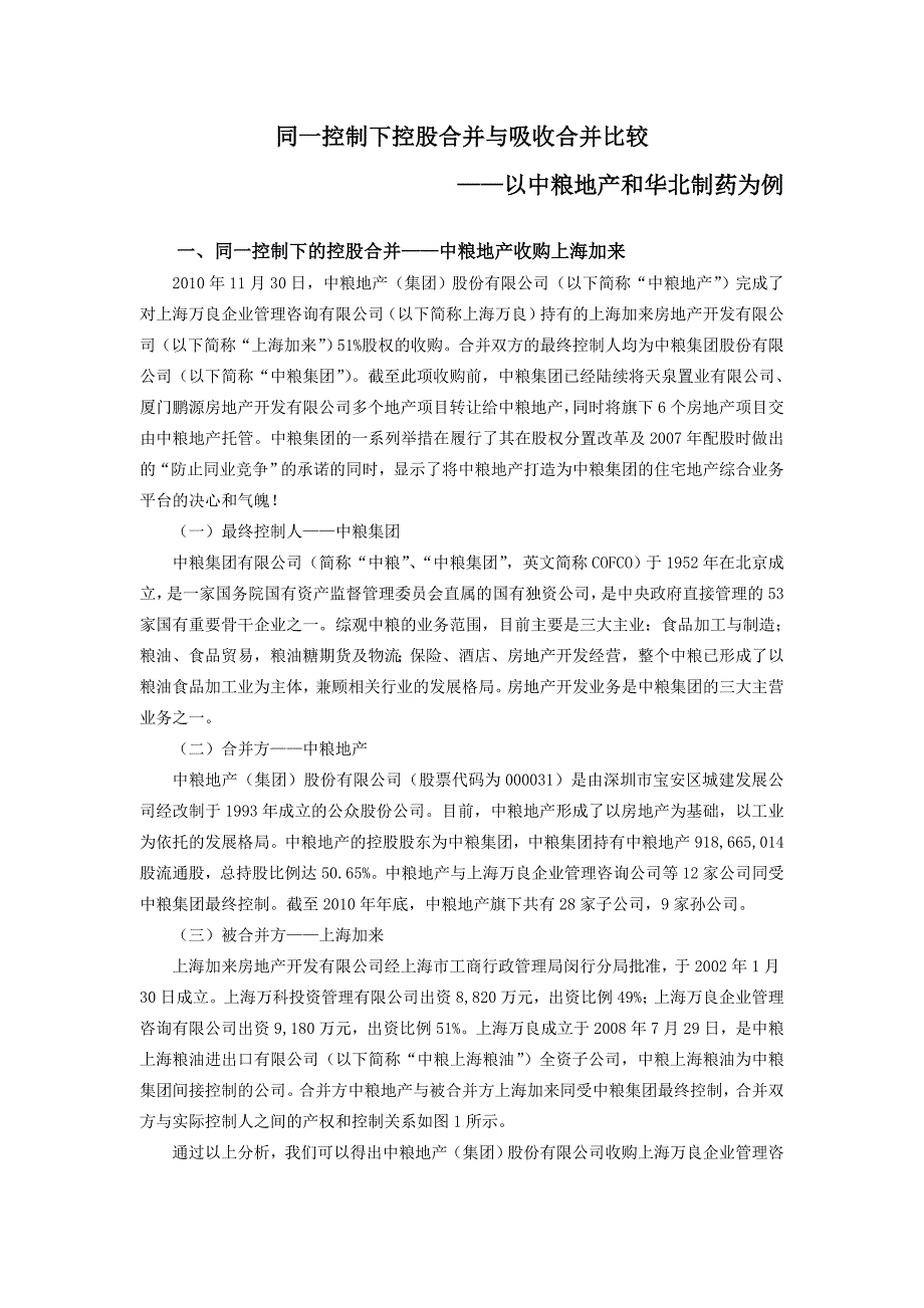 同一控制下控股合并与吸收合并比较_第1页