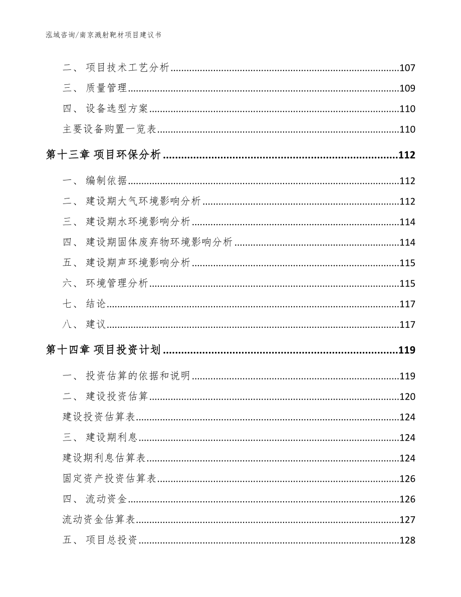 南京溅射靶材项目建议书_模板_第4页