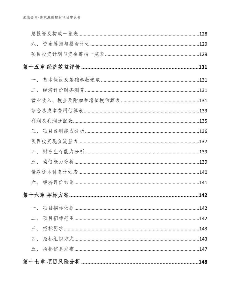 南京溅射靶材项目建议书_模板_第5页