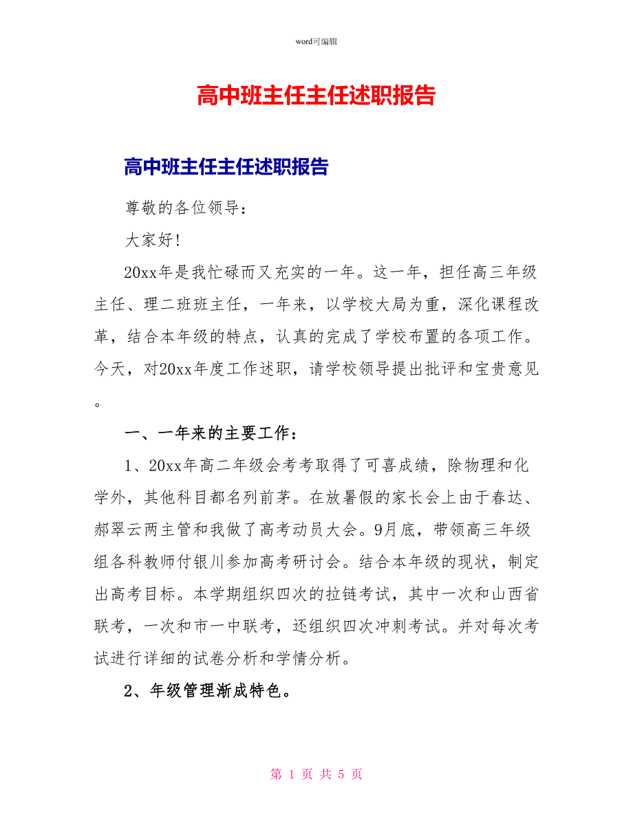 高中班主任主任述职报告_第1页