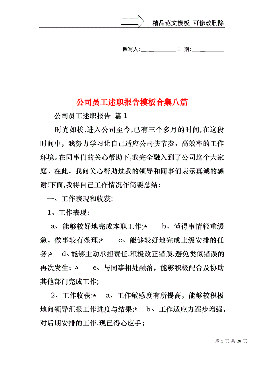 公司员工述职报告模板合集八篇_第1页