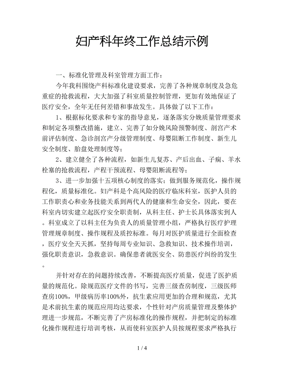 妇产科年终工作总结示例.doc_第1页