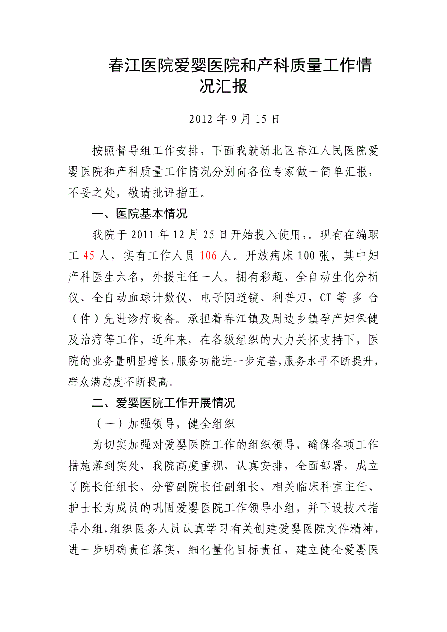 春江医院爱婴医院和产科质量工作情况汇报_第1页