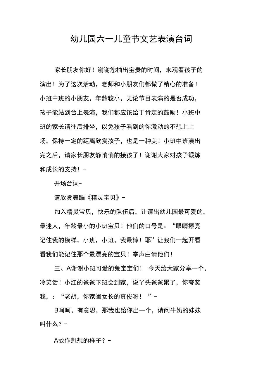 幼儿园六一儿童节文艺表演台词_第1页