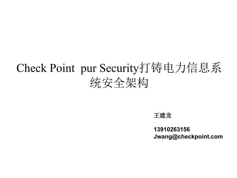 Security打铸电力信息系统安全架构课件_第1页