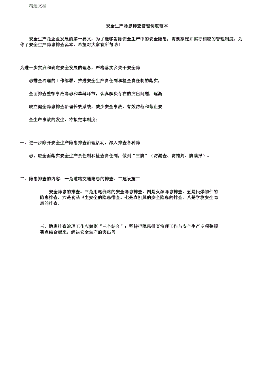 安全生产隐患排查管理制度范本.docx_第1页