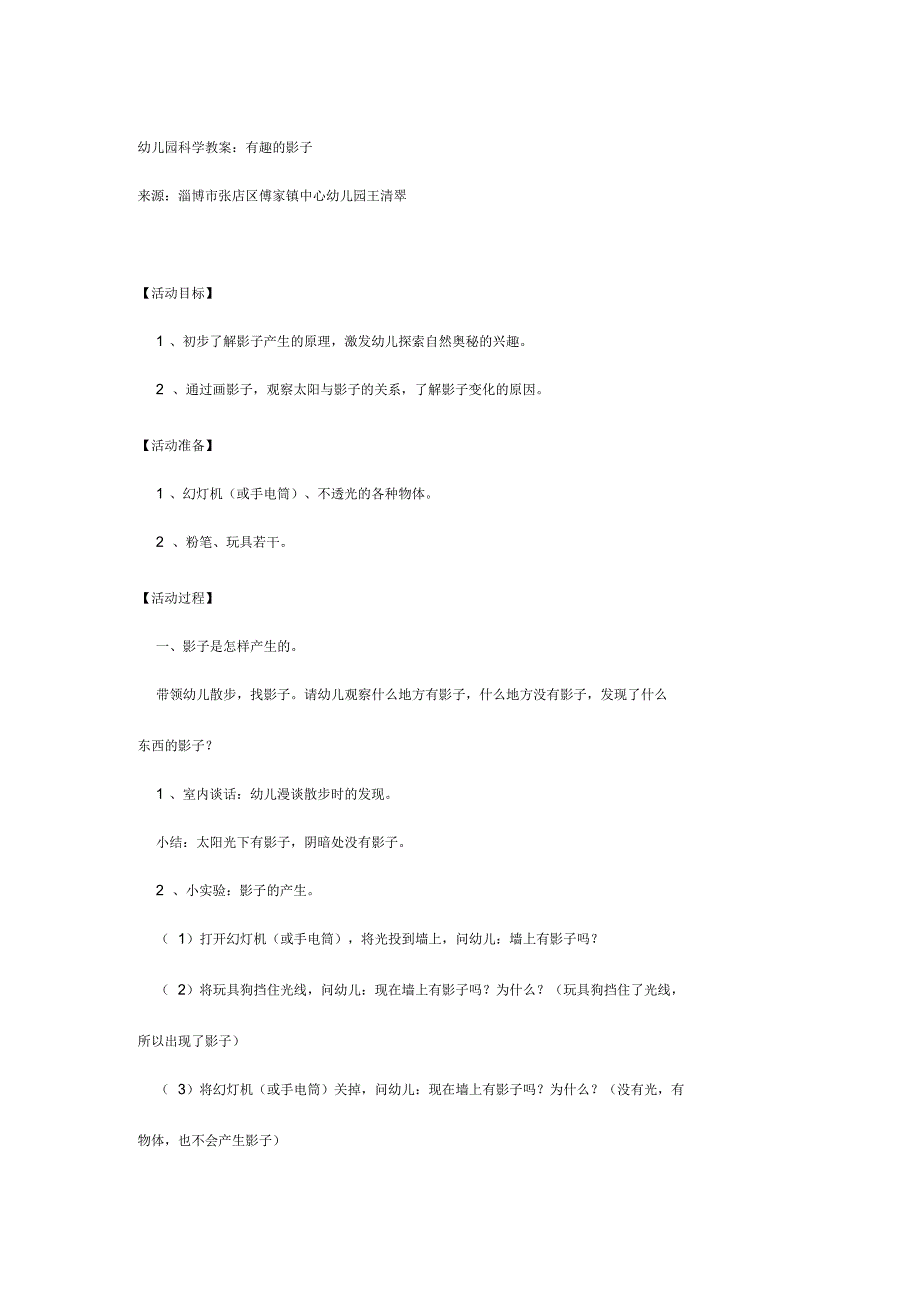 实验幼儿园中班教案-幼儿园科学：有趣的影子_第1页