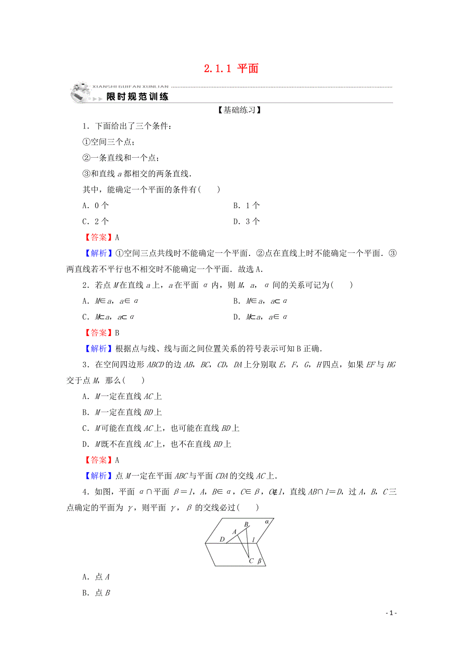 2019-2020学年高中数学 第二章 点、直线、平面之间的位置关系 2.1.1 平面限时规范训练 新人教A版必修2_第1页