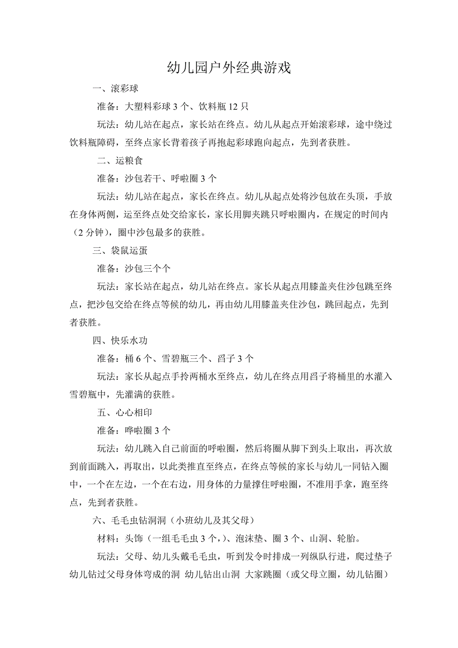 幼儿园户外经典游戏_第1页