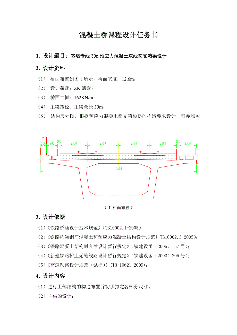 混凝土桥课程设计任务书_第1页