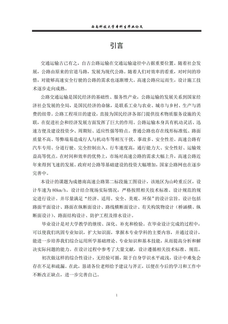 成德南高的速公路第二标段施工图设计说明书_第3页